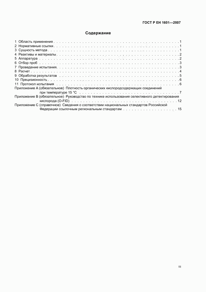 ГОСТ Р ЕН 1601-2007, страница 3