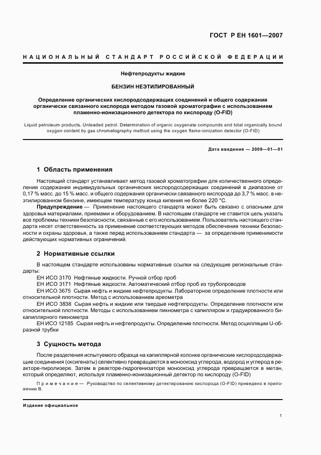 ГОСТ Р ЕН 1601-2007, страница 4