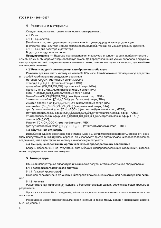 ГОСТ Р ЕН 1601-2007, страница 5
