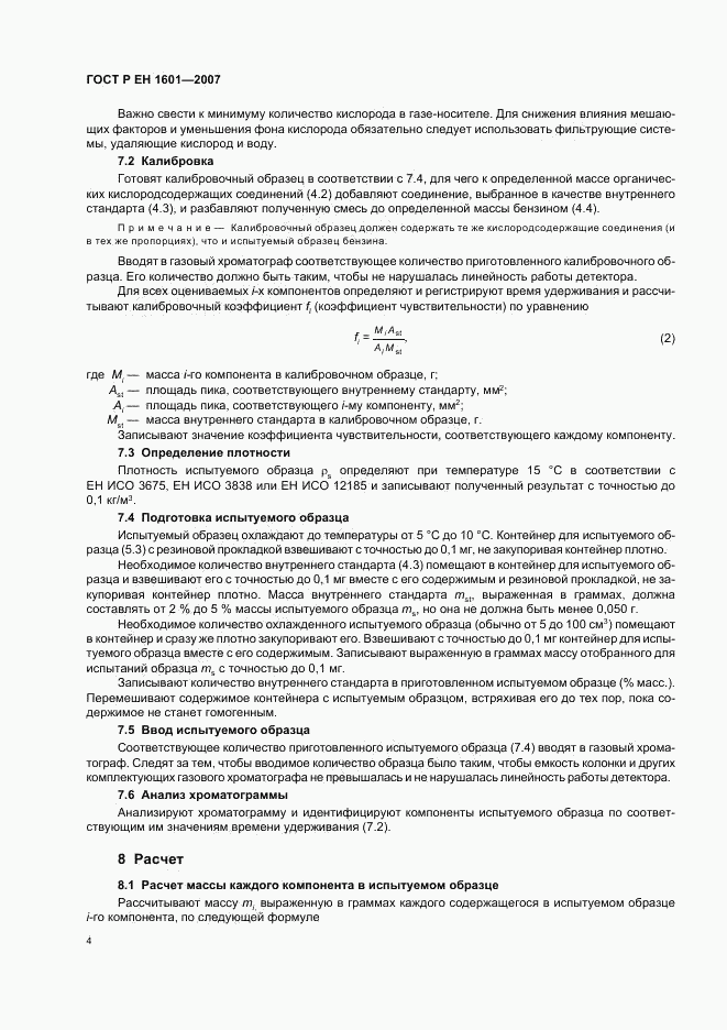 ГОСТ Р ЕН 1601-2007, страница 7