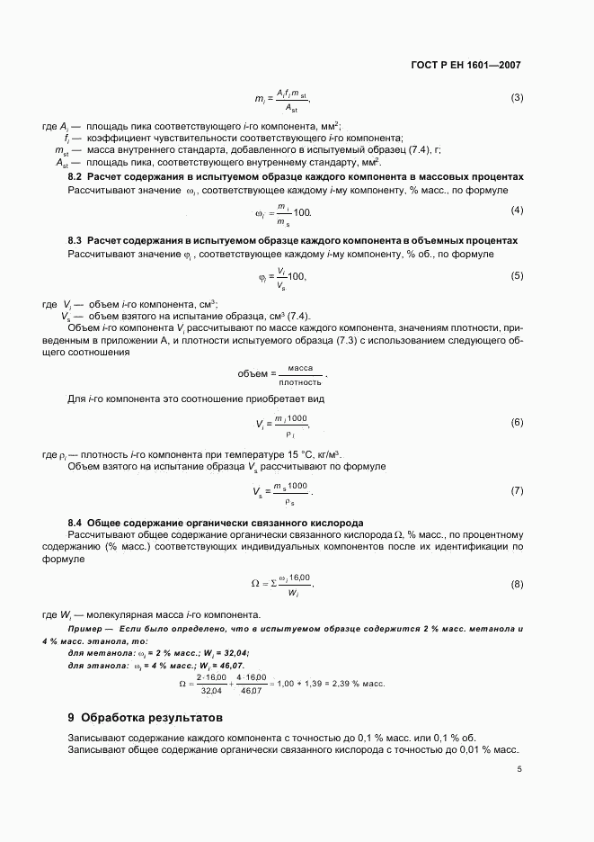 ГОСТ Р ЕН 1601-2007, страница 8