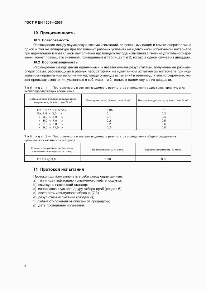 ГОСТ Р ЕН 1601-2007, страница 9