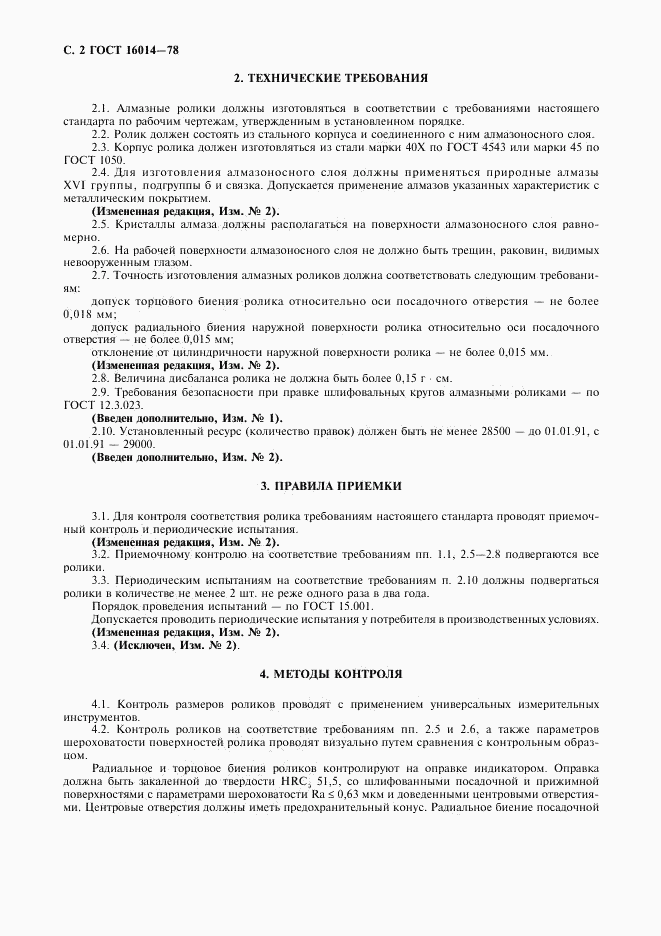 ГОСТ 16014-78, страница 3