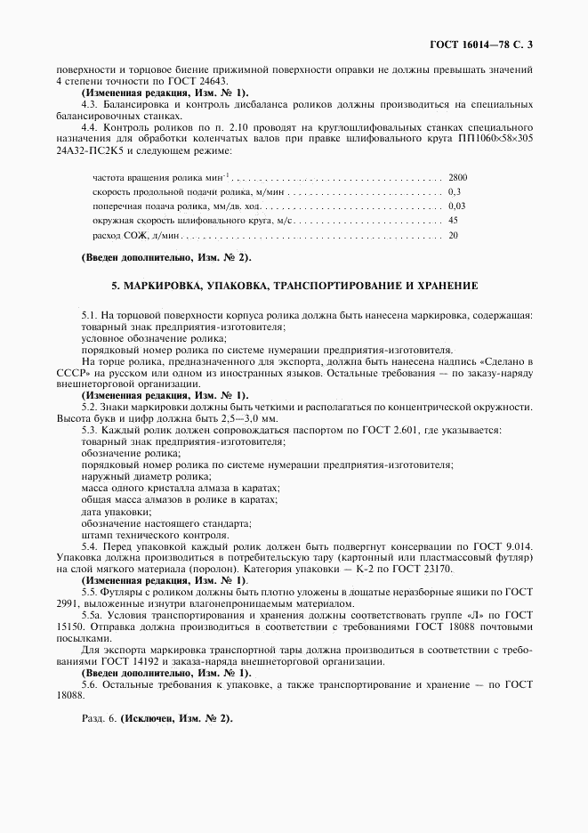 ГОСТ 16014-78, страница 4