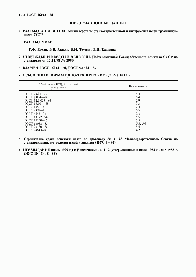 ГОСТ 16014-78, страница 5