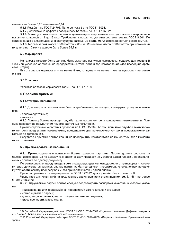 ГОСТ 16017-2014, страница 7
