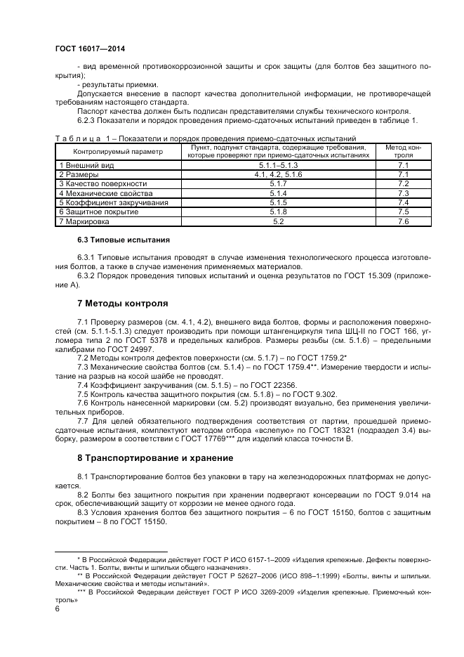 ГОСТ 16017-2014, страница 8