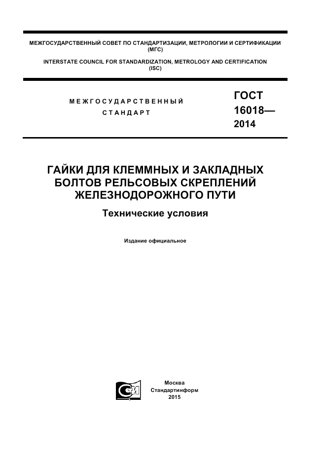 ГОСТ 16018-2014, страница 1