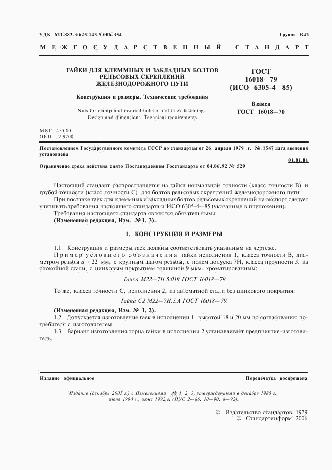 ГОСТ 16018-79, страница 2