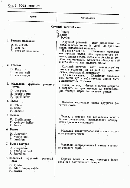ГОСТ 16020-70, страница 4