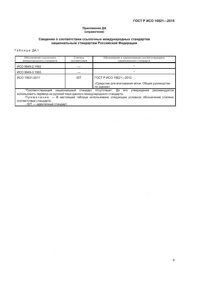 ГОСТ Р ИСО 16021-2015, страница 13