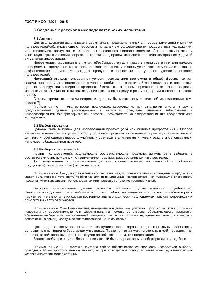 ГОСТ Р ИСО 16021-2015, страница 6