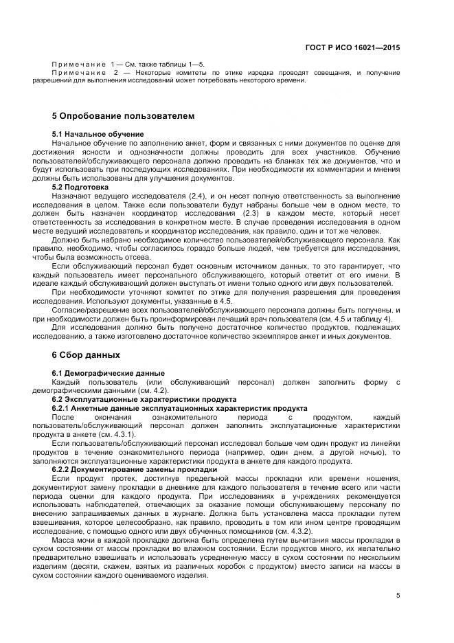 ГОСТ Р ИСО 16021-2015, страница 9