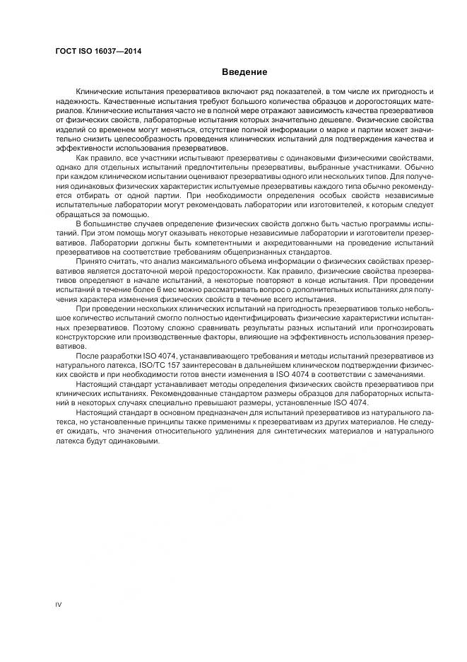 ГОСТ ISO 16037-2014, страница 4
