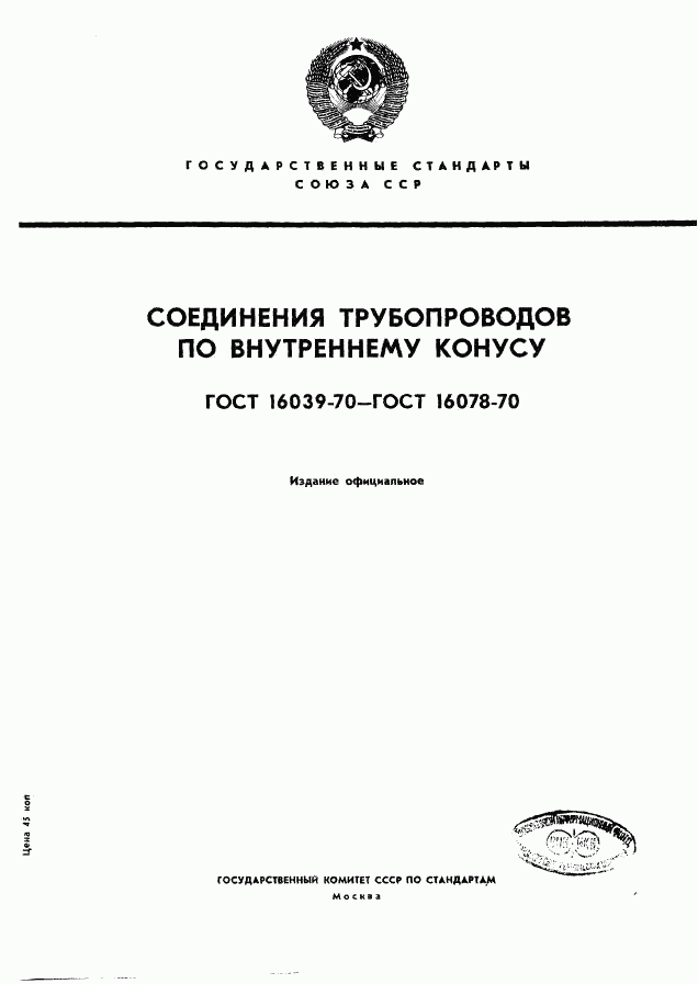 ГОСТ 16039-70, страница 1
