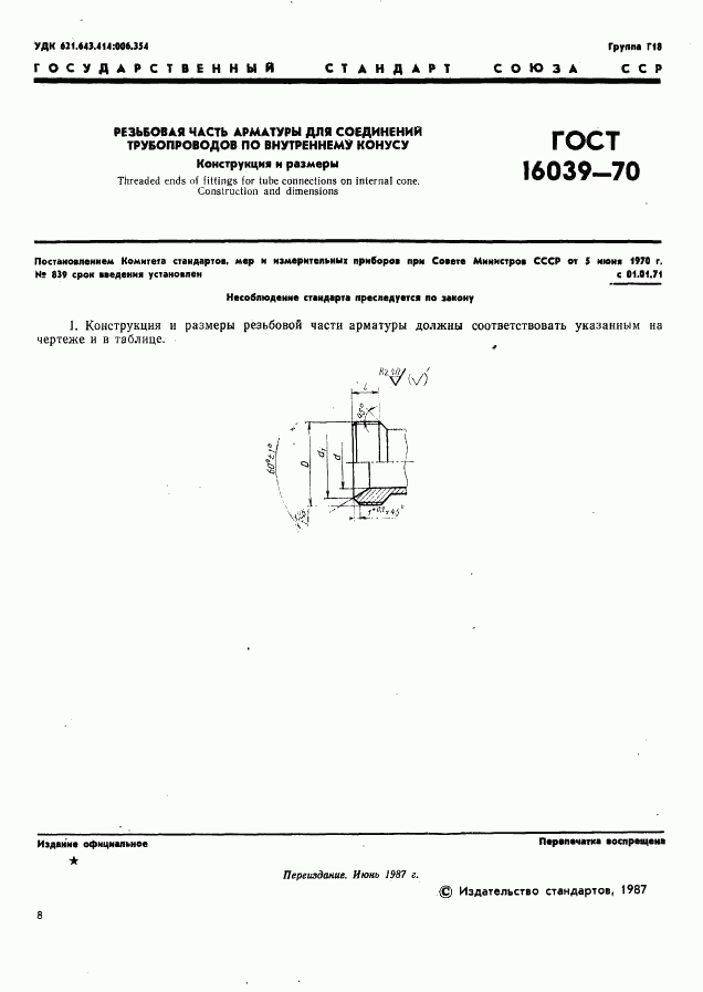 ГОСТ 16039-70, страница 8