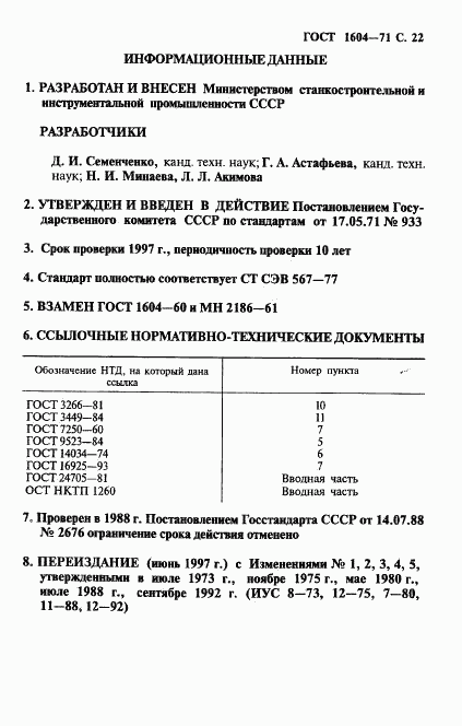 ГОСТ 1604-71, страница 23