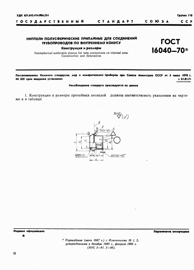 ГОСТ 16040-70, страница 1