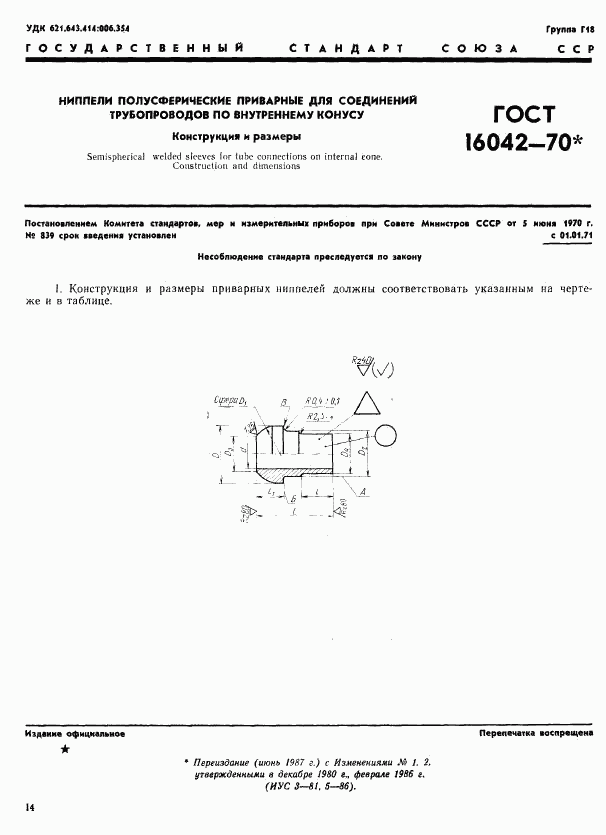 ГОСТ 16042-70, страница 1