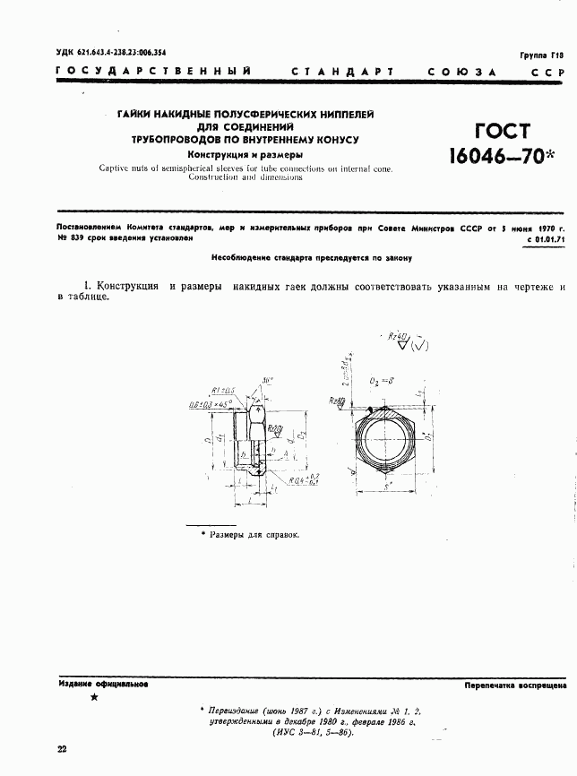 ГОСТ 16046-70, страница 1