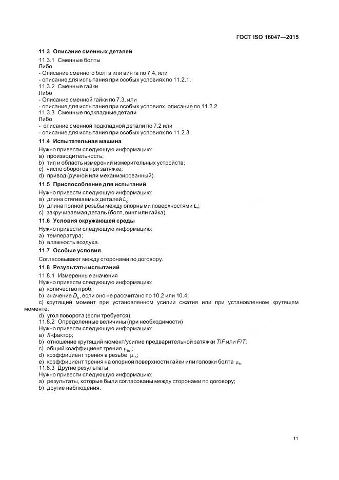 ГОСТ ISO 16047-2015, страница 15