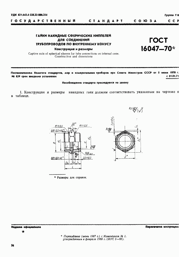 ГОСТ 16047-70, страница 1