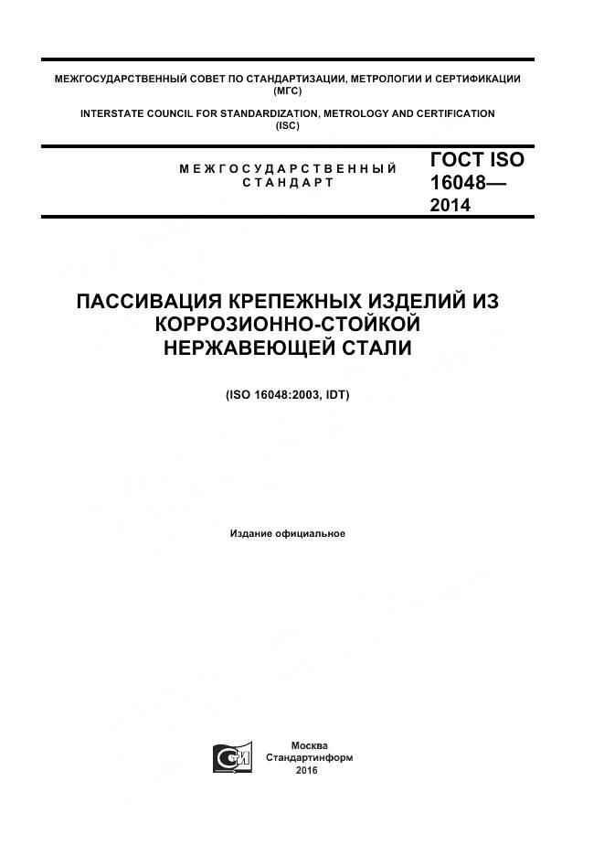 ГОСТ ISO 16048-2014, страница 1