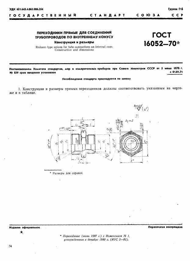 ГОСТ 16052-70, страница 1