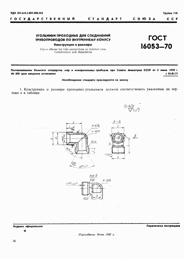 ГОСТ 16053-70, страница 1