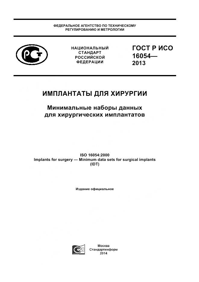 ГОСТ Р ИСО 16054-2013, страница 1