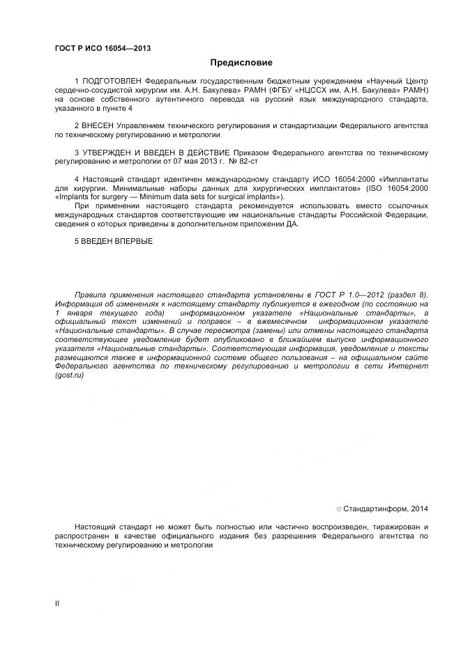 ГОСТ Р ИСО 16054-2013, страница 2
