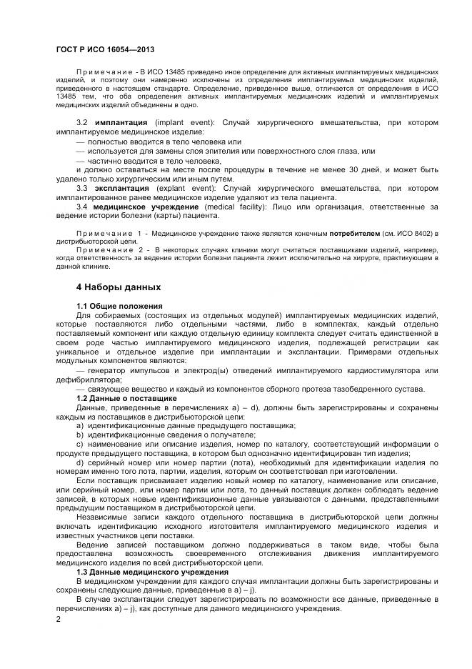 ГОСТ Р ИСО 16054-2013, страница 6