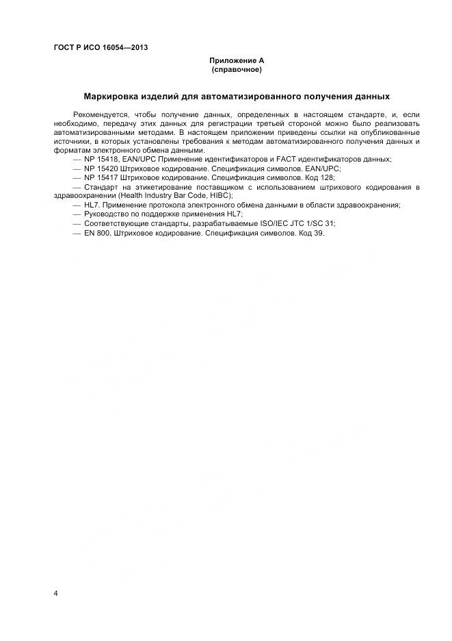 ГОСТ Р ИСО 16054-2013, страница 8