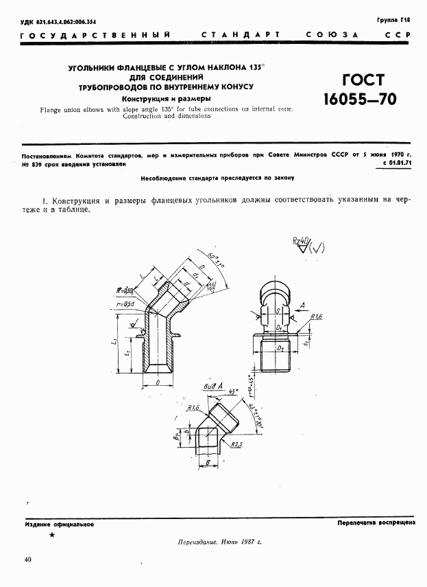 ГОСТ 16055-70, страница 1