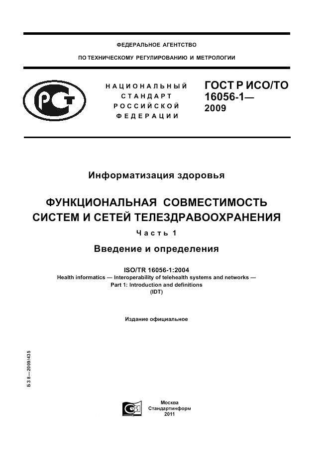 ГОСТ Р ИСО/ТО 16056-1-2009, страница 1