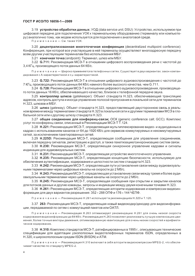 ГОСТ Р ИСО/ТО 16056-1-2009, страница 10