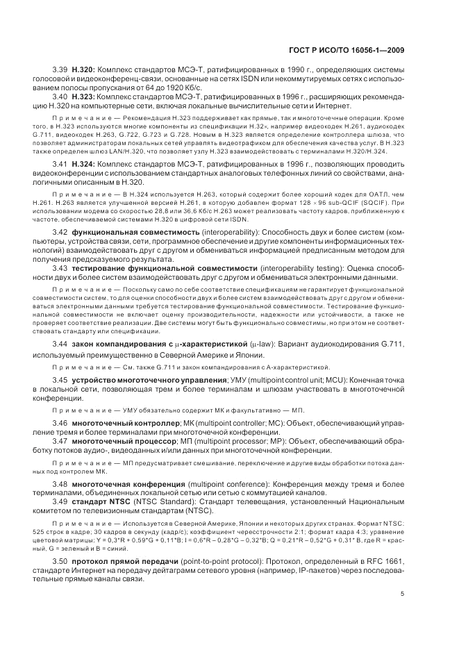 ГОСТ Р ИСО/ТО 16056-1-2009, страница 11