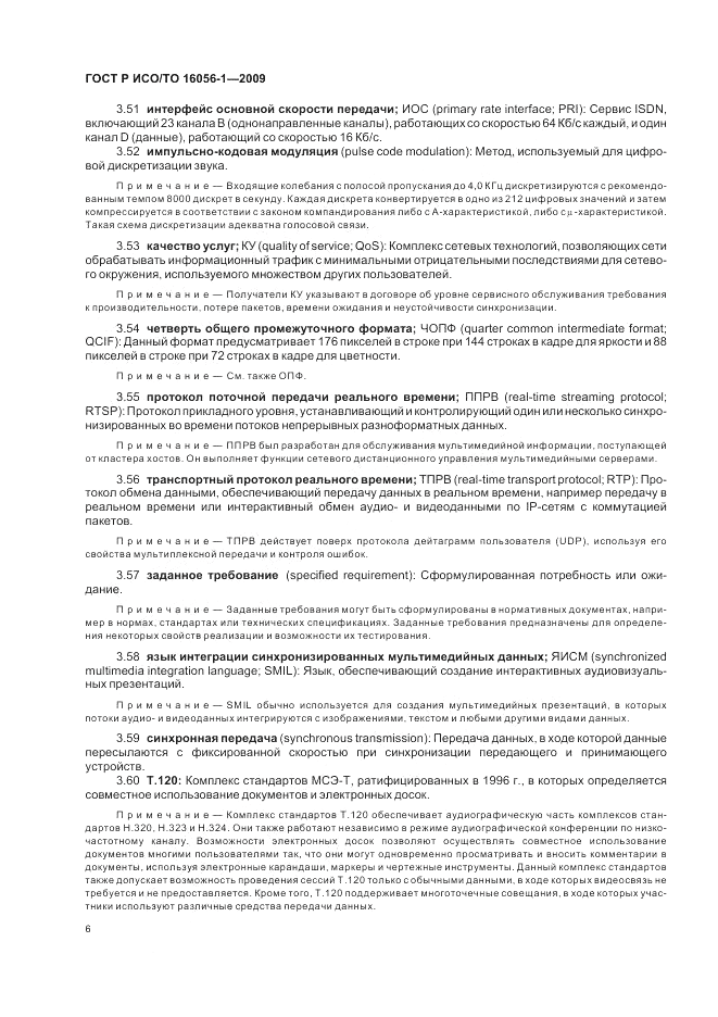 ГОСТ Р ИСО/ТО 16056-1-2009, страница 12