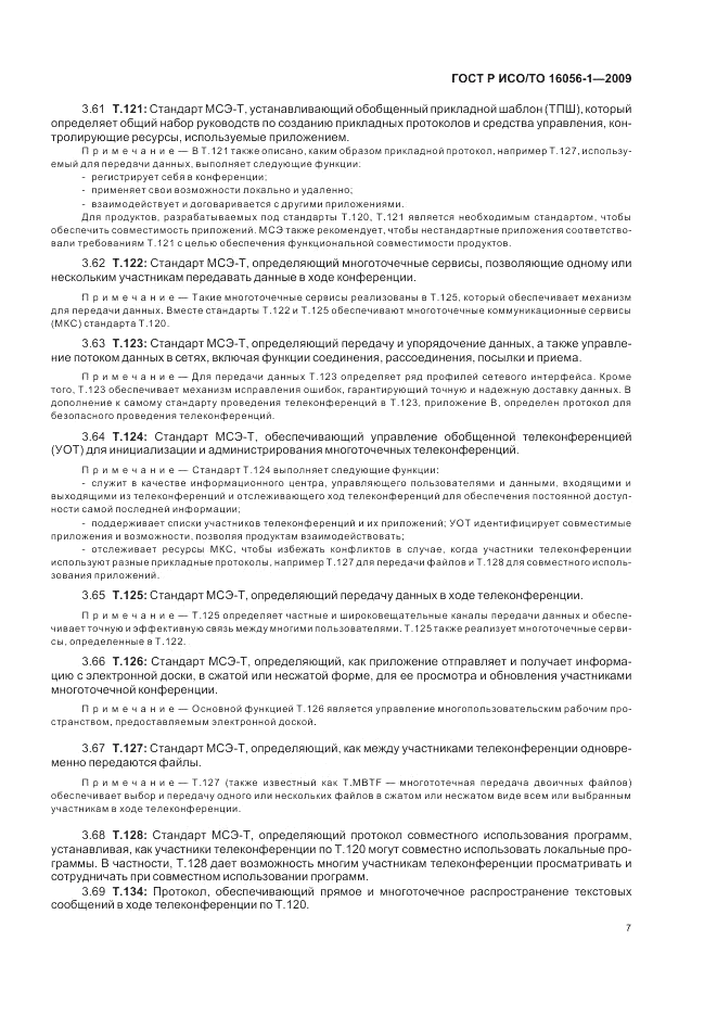 ГОСТ Р ИСО/ТО 16056-1-2009, страница 13