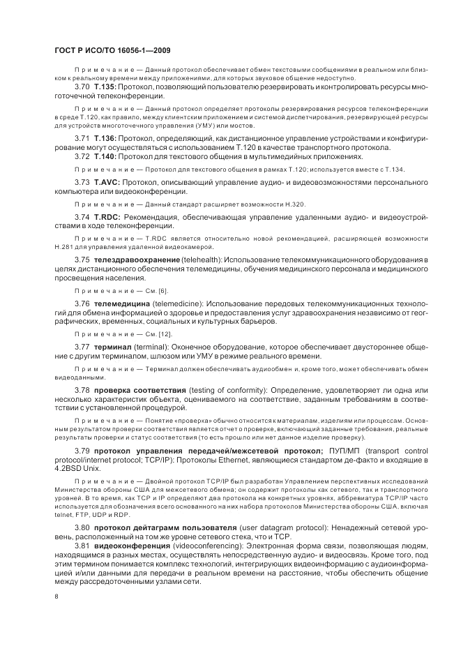 ГОСТ Р ИСО/ТО 16056-1-2009, страница 14