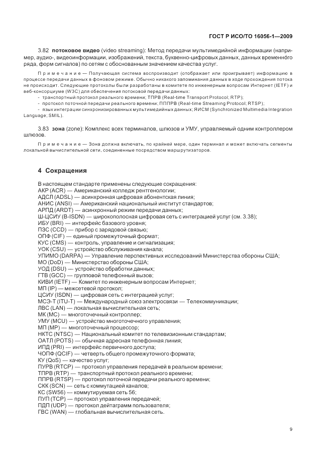 ГОСТ Р ИСО/ТО 16056-1-2009, страница 15