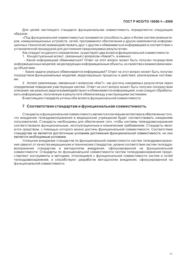 ГОСТ Р ИСО/ТО 16056-1-2009, страница 17