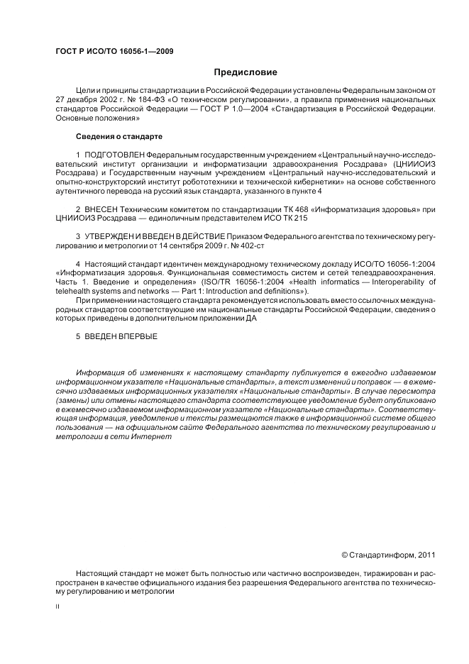 ГОСТ Р ИСО/ТО 16056-1-2009, страница 2