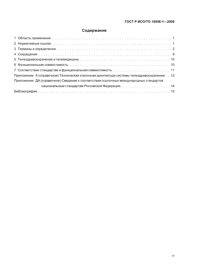 ГОСТ Р ИСО/ТО 16056-1-2009, страница 3
