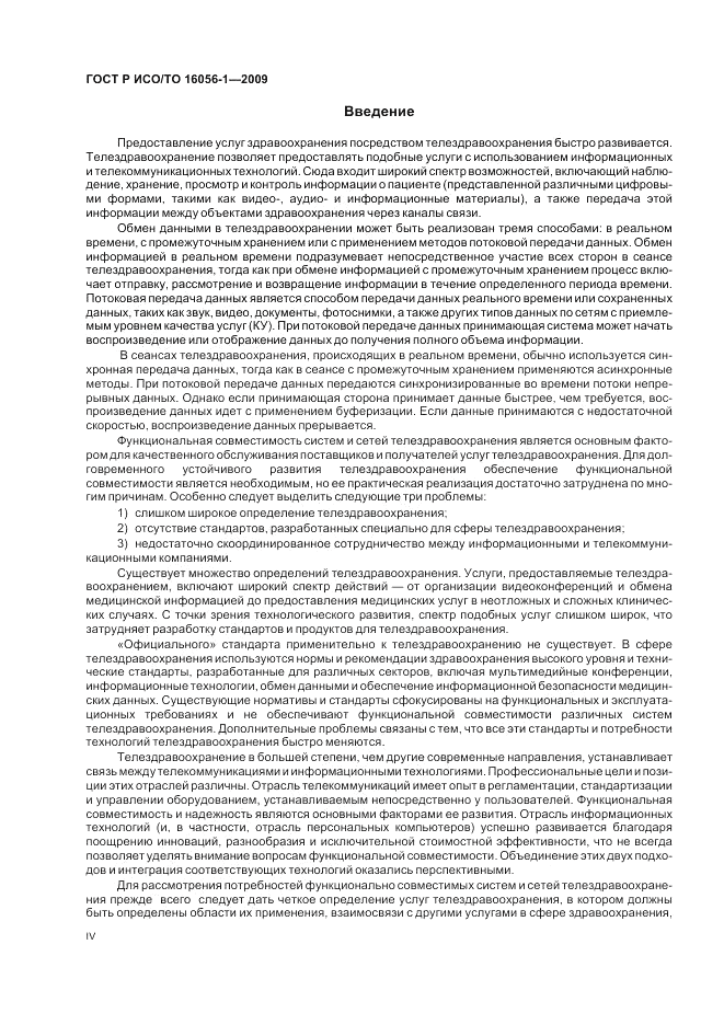ГОСТ Р ИСО/ТО 16056-1-2009, страница 4