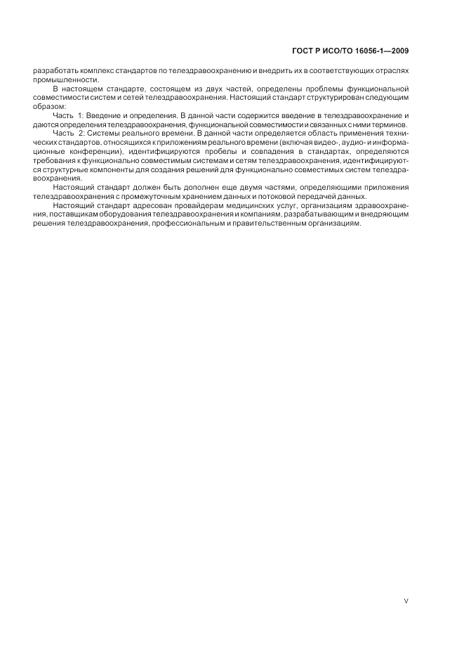 ГОСТ Р ИСО/ТО 16056-1-2009, страница 5