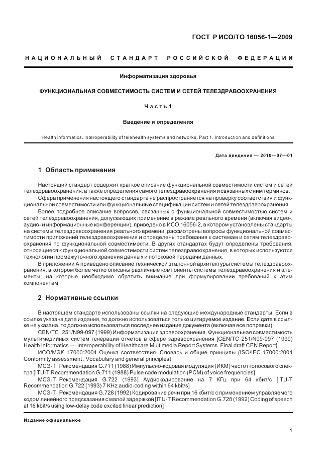 ГОСТ Р ИСО/ТО 16056-1-2009, страница 7