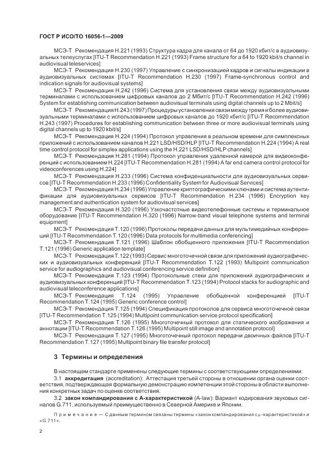 ГОСТ Р ИСО/ТО 16056-1-2009, страница 8