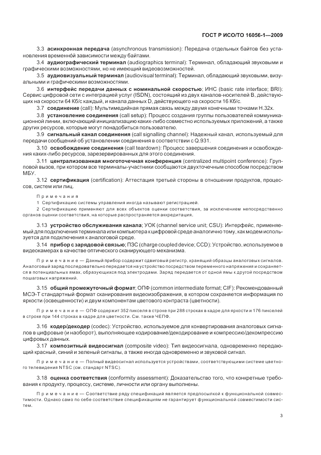 ГОСТ Р ИСО/ТО 16056-1-2009, страница 9