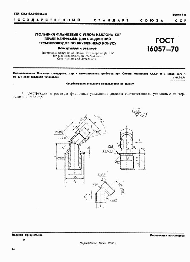 ГОСТ 16057-70, страница 1
